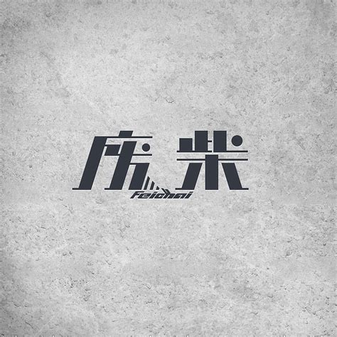 Wei 字体设计「第二期」|平面|字体/字形|丁尼格菲尔 - 原创作品 - 站酷 (ZCOOL)