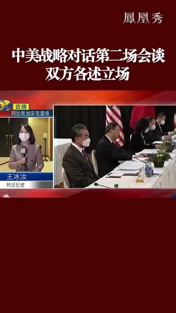 中美战略对话第二场会谈,双方各述立场_凤凰网视频_凤凰网