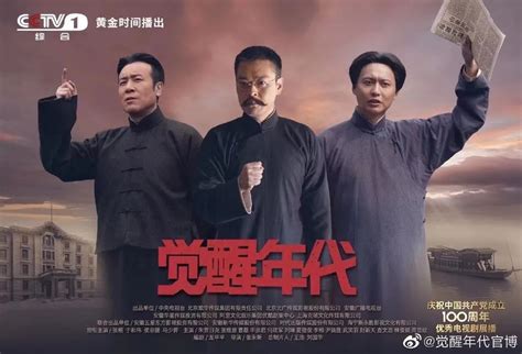 《觉醒年代》看到“最美好的中国人”——人民政协网