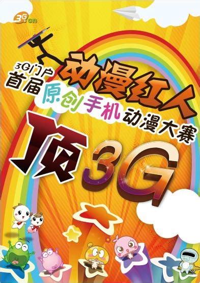 3G门户首届原创手机动漫大赛正式启动_SF互动传媒