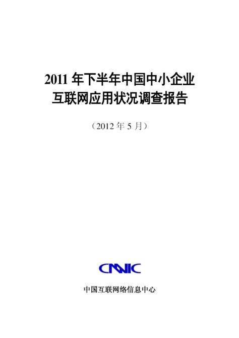 2011年下半年中国中小企业互联网应用状况调查报告