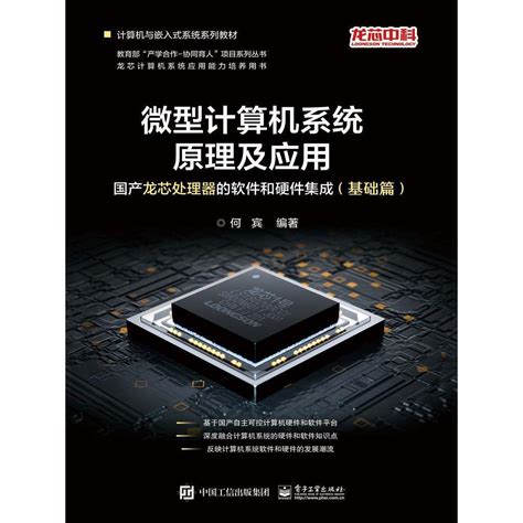 微型计算机系统原理及应用：国产龙芯处理器的软件和硬件集成（基础篇）（书籍） - 知乎