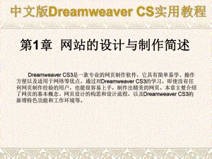 Dreamweaver CS3网页制作实用教程第1章;网站的设计与制作简述