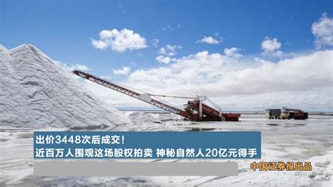 西藏矿业子公司签订收益金缴款合同 将推动扎布耶盐湖采矿权延续登记_中证网