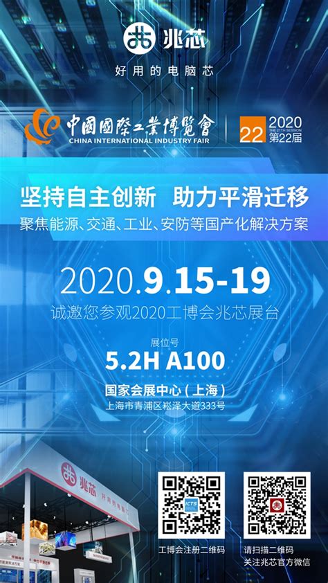 走近兆芯 | 相约9月15日中国国际工业博览会（上海） - 2020 - 好用的电脑芯！