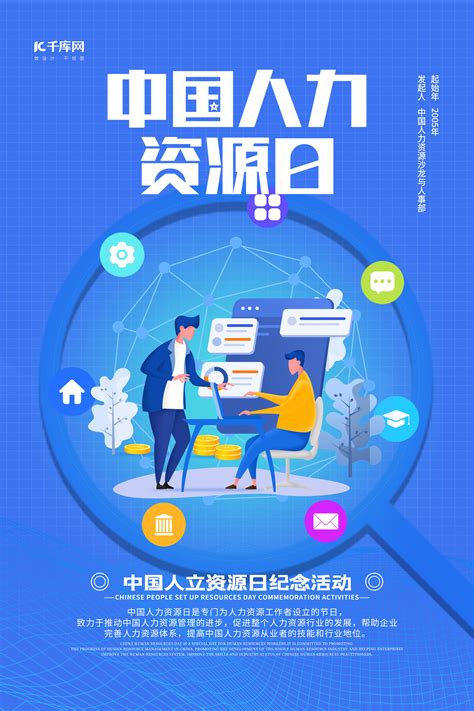 中国人力资源海报-中国人力资源海报模板-中国人力资源海报设计-千库网