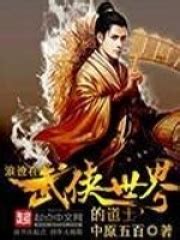 浪迹在武侠世界的道士(中原五百)全本在线阅读-起点中文网官方正版