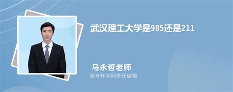 武汉理工大学是211还是985呢（武汉理工大学是211还是985）_草根科学网