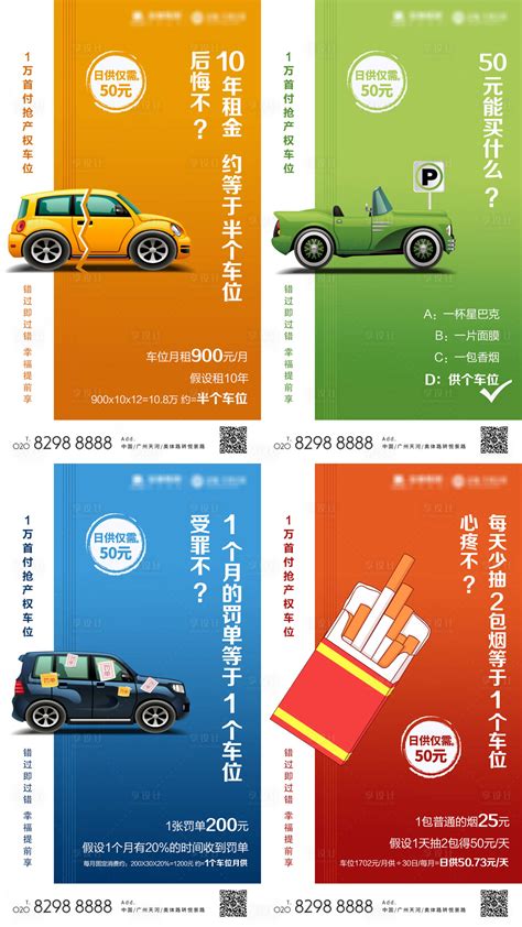 车位销售创意地产海报系列PSD广告设计素材海报模板免费下载-享设计