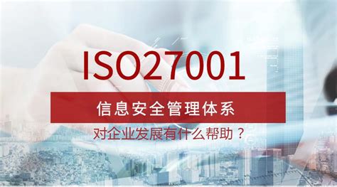 贵州做ISO27001认证对企业发展有什么帮助，有什么好处？