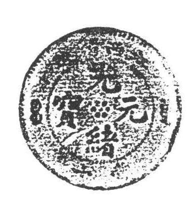 1758 江西光緒元寳十文(龍外珠圈)-中外钱币-图片