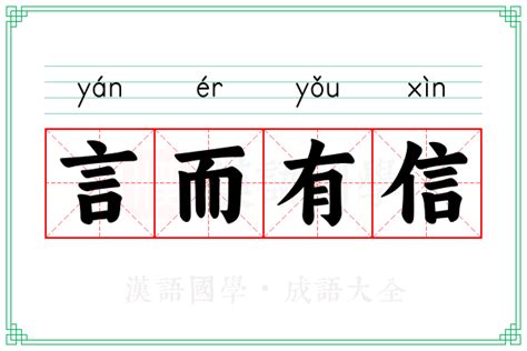 言而有信的意思_成语言而有信的解释-汉语国学