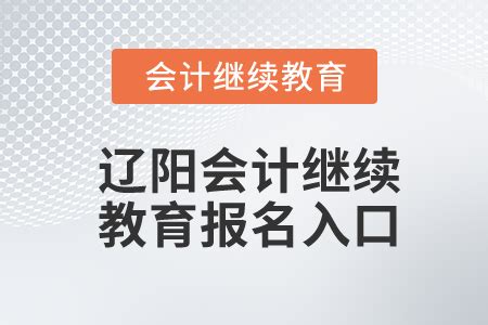 ★辽宁会计继续教育信息 - 无忧考网