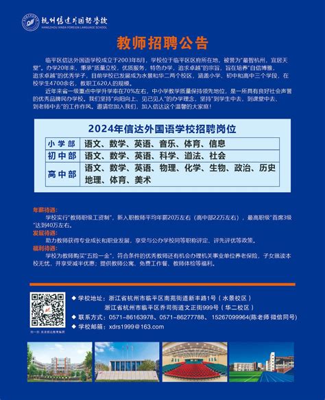 教师招聘|杭州市临平区信达外国语学校2024年教师招聘公告