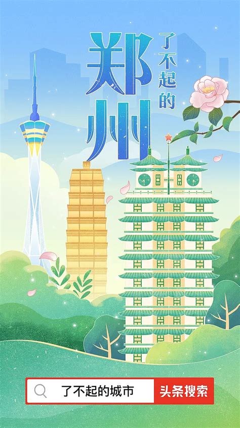 今日头条海报-郑州