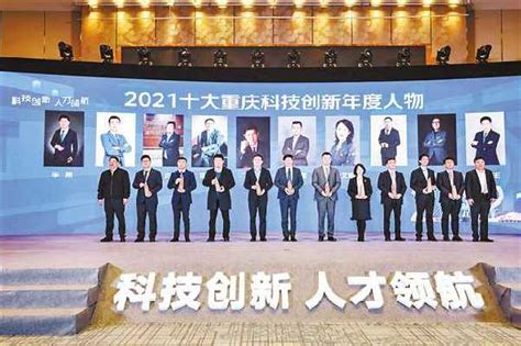 2021十大重庆科技创新年度人物揭晓 - 行业新闻 -重庆在线