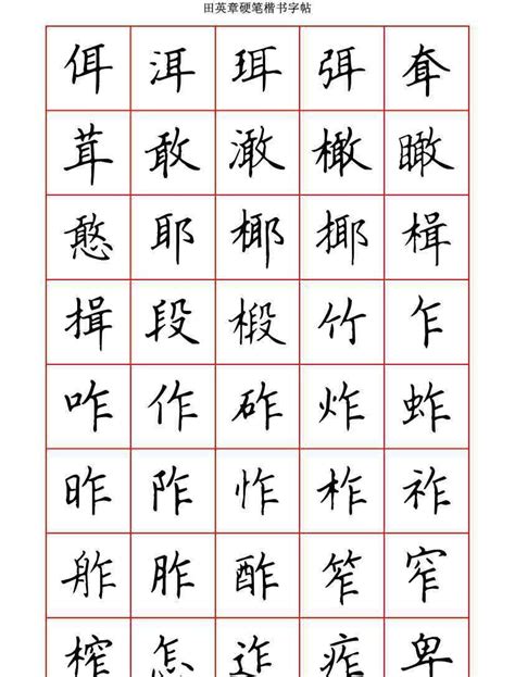 田英章楷书图片