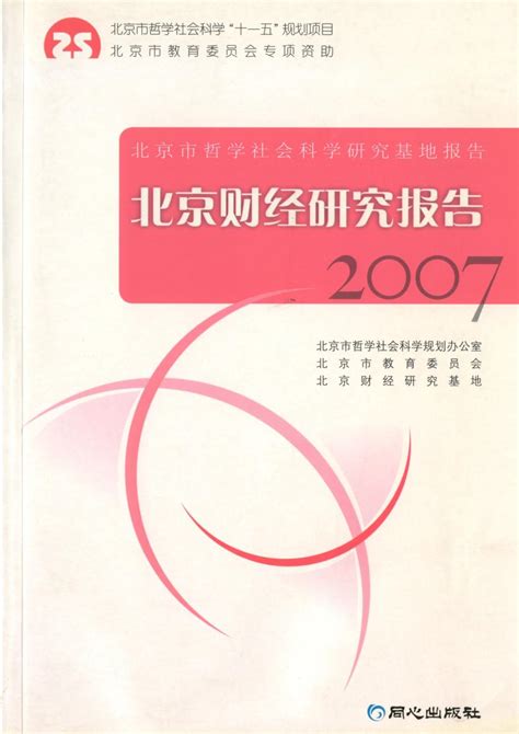 北京财经研究报告2007-财经研究院