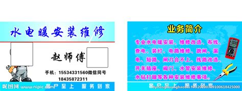 水电暖维修名片设计图__名片卡片_广告设计_设计图库_昵图网nipic.com