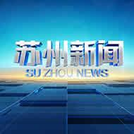 苏州电视台一套新闻综合频道在线直播观看,网络电视直播