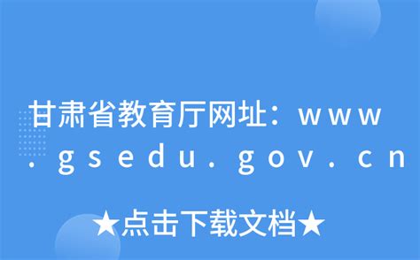 甘肃省教育厅网址：www.gsedu.gov.cn