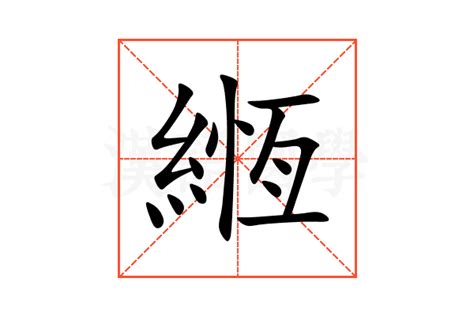 緪的意思,緪的解释,緪的拼音,緪的部首-汉语国学