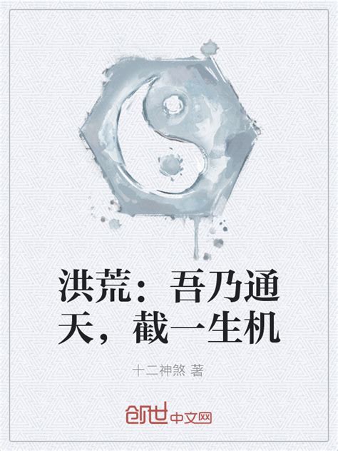 《洪荒：吾乃通天，截一生机》小说在线阅读-起点中文网