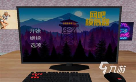 《网吧模拟器》电脑版怎么设置中文 电脑版设置中文方法_九游手机游戏