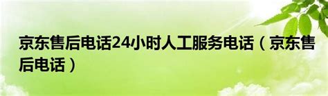 京东商城电话人工服务24小时多少钱，京东商城电话客服人工24小时 | 电商圈