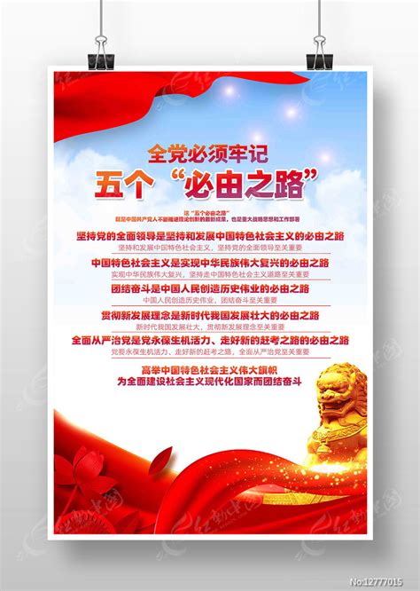全党牢记五个必由之路党建宣传海报图片下载_红动中国