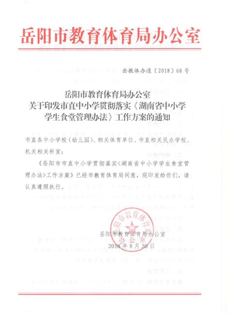 关于印发市直中小学贯彻落实《湖南省中小学学生食堂管理办法》工作方案的通知-岳阳市教育体育局