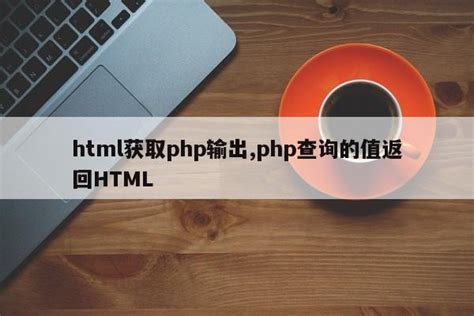 php输出html页面_用php输出hellow world - 陕西卓智工作室