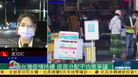 记者连线,台湾疫情持续,疫苗分配不均惹争议_凤凰网视频_凤凰网
