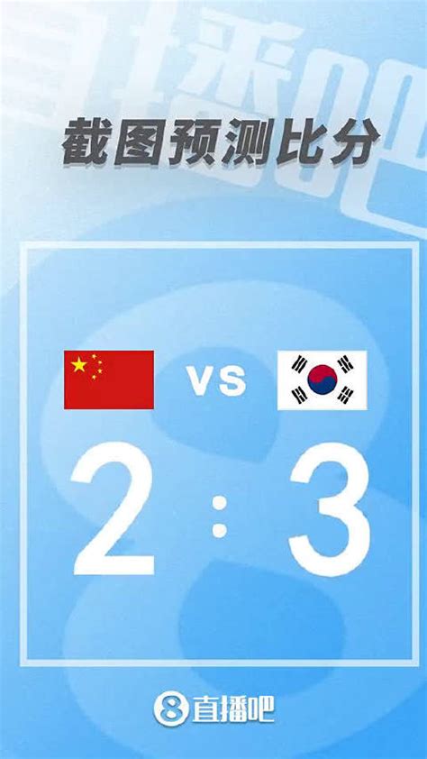 国足vs韩国 比分预测|国足|韩国|世预赛_新浪新闻