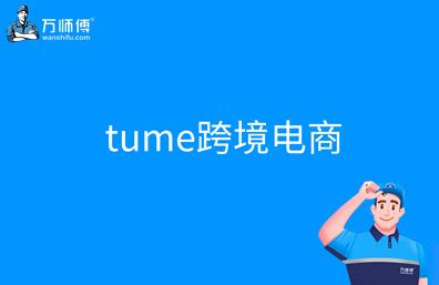 tume跨境电商是什么？tume跨境电商的前景如何？