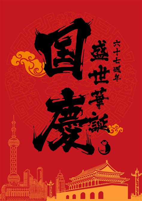 迎中秋庆国庆の节日海报|平面|海报|向天 - 原创作品 - 站酷 (ZCOOL)