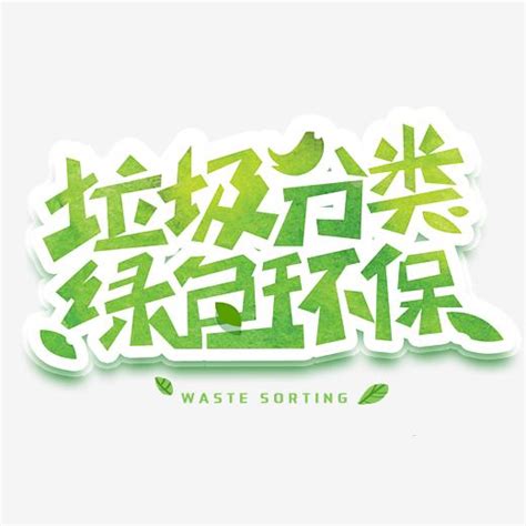环保艺术字设计-环保艺术字图片-千库网