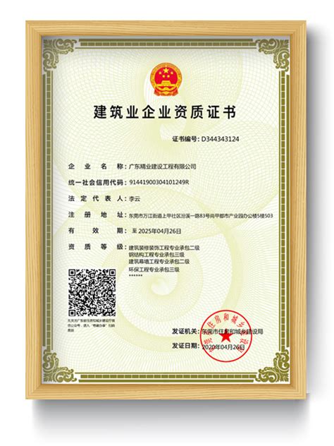 建筑业企业资质证书-广东精业建设工程有限公司