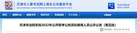 2022年天津市法院系统公开招考公务员拟录用人员公示公告(第五批)