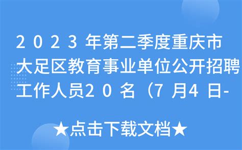 2023年第二季度重庆市大足区教育事业单位公开招聘工作人员20名（7月4日-8日报名）