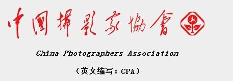 中国摄影家协会 LOGO 标志设计图__公共标识标志_标志图标_设计图库_昵图网nipic.com