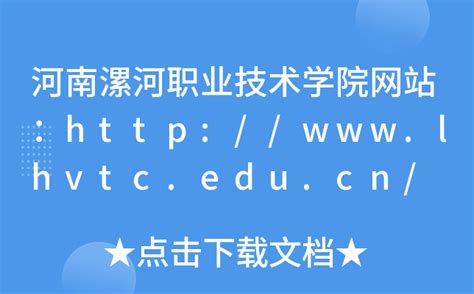 河南漯河职业技术学院网站：http://www.lhvtc.edu.cn/