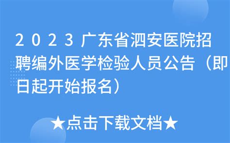 2023广东省泗安医院招聘编外医学检验人员公告（即日起开始报名）