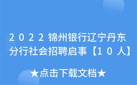 2023辽宁锦州市教育局所属学校赴高校第三批次公开招聘工作人员（教师）62人公告