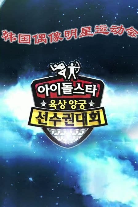 韩国MBC偶像明星运动会 2013-综艺-腾讯视频