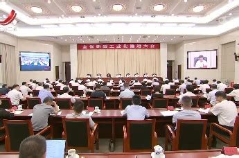 全省新型工业化推进大会召开 尹弘出席并讲话_凤凰网视频_凤凰网