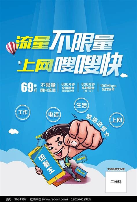 流量不限量上网海报图片下载_红动中国