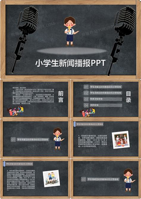 小学生新闻播报安全教育课件PPT模板下载_熊猫办公