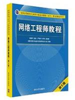 网络工程师教程（第5版） PDF 高清完整版-计算机网络电子书-码农之家