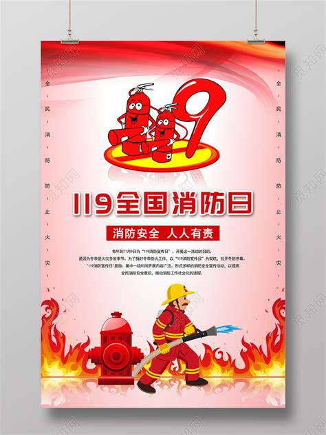 红色119全国消防日宣传海报图片下载 - 觅知网